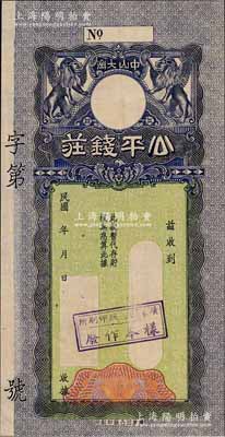 民國年（中山）公平錢莊之銀票樣本，屬原“廣東凹凸版印刷所”存檔之試印樣本券，未正式發(fā)行；嶺南前輩藏家出品，目前為之僅見，亦屬首度公諸于拍賣，九成新