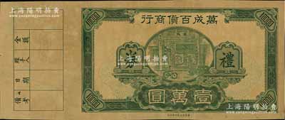 民國年（廣州或中山）萬成百貨商行禮券壹萬圓樣本券，出自原廣東凹凸版印刷所之檔案，可能未正式發(fā)行；嶺南前輩藏家出品，目前為之僅見，九成新