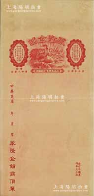 民國年（廣州）永隆金鋪發(fā)貨單，上印“雄雞一唱天下白”圖案，乃屬廣東凹凸版印刷所之檔案樣本券；嶺南前輩藏家出品，近九成新