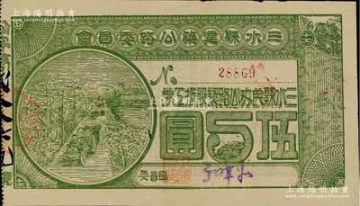 民國拾柒年（1928年）三水縣建筑公路委員會·三水縣民辦公路認(rèn)股抵工券伍圓，背印發(fā)行條款，九五成新