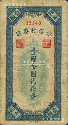 沙滘村聯(lián)保（1948-49年）壹圓金圓代換券，廣東順德縣民間鈔票，時因當(dāng)?shù)匦☆~金圓券不足而臨時發(fā)行，流通時間不足數(shù)月；少見，原票七成新