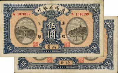 民國十五年（1926年）廣西省銀行伍圓共2種不同，分別加印南甯、梧州地名，八成新