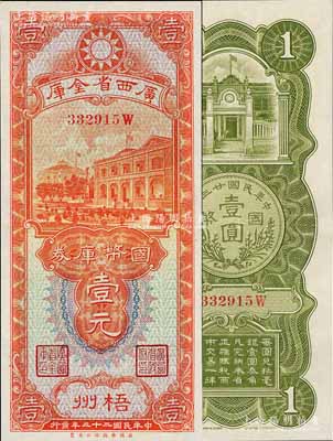 民國二十三年（1934年）廣西省金庫國幣庫券壹元，梧州地名，九五成新
