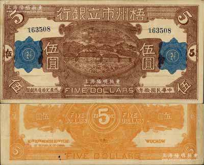 民國拾年（1921年）梧州市立銀行伍圓，該行由孫中山之女婿戴恩賽氏任梧州市政廳長時所創(chuàng)立；少見，八成新