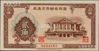 廣西省輔幣流通券（1949年）貳角，海外藏家出品，全新