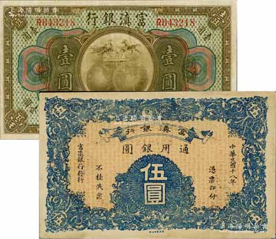 富滇銀行（1921年）美鈔版壹圓、1929年石印版伍圓共2枚不同，八五至九五成新