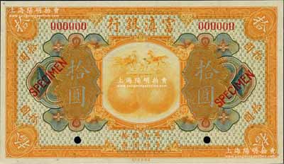 民國拾年（1921年）富滇銀行美鈔版拾圓樣本券，全新
