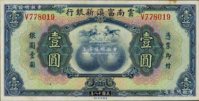 民國十八年（1929年）云南富滇新銀行壹圓，單字軌，無職章和花押版，微有小黃斑，未折九五成新