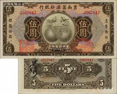 民國十八年（1929年）云南富滇新銀行伍圓，單字軌，背有花押式簽名，九八成新
