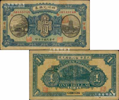 民國十年（1921年）四川兌換券壹圓，重慶地名，背蓋“四川銀行”兌現(xiàn)，此種版式甚為少見，八成新