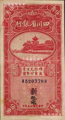 民國廿五年（1936年）四川省銀行伍角，江南藏家出品，品相甚佳，九成新