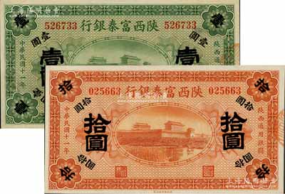民國十一年（1922年）陜西富秦銀行壹圓、拾圓共2枚不同，九八成新