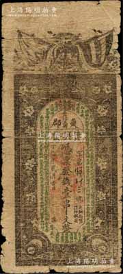 丁巳年（1917年）夔郡·黃興發(fā)壹串文，重慶奉節(jié)縣（舊稱夔州或夔邑）錢莊鈔票，上印雙旗、梅花及清代魏秀仁《花月痕》詩句節(jié)錄；該縣錢票迄今或?qū)偈滓姡从诮喜丶页銎罚浜保匀唤叱尚? title=
