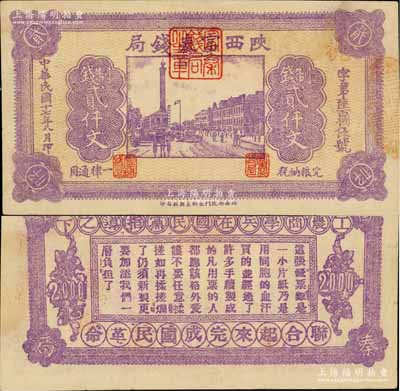 民國十七年八月（1928年）陜西富秦錢局紫色制錢貳仟文，背印“工農(nóng)商學(xué)兵在國民黨指導(dǎo)之下，聯(lián)合起來完成國民革命”口號及趣味白話文，極富時代特色；海外回流品，九成新
