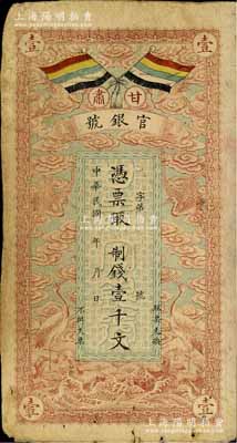 民國三年（1914年）甘肅官銀號制錢壹千文，上印五色旗和云鶴圖，背印陸軍上將銜、甘肅省長兼督軍張廣建之告示，原票七成新