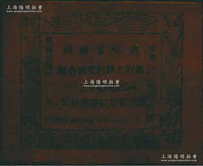 民國拾柒年（1928年）迪化官錢局·憑票發足紅錢肆拾文油布幣，通行北路阿克蘇各屬，近八成新