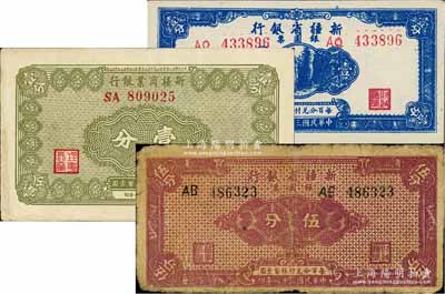 新疆紙幣3種，詳分：新疆商業銀行1939年壹分；新疆省銀行銀圓票1949年壹分、伍分，七至九八成新