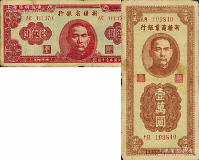 新疆紙幣2種，詳分：新疆商業銀行1947年豎式壹萬圓，新疆省銀行1949年陸億圓，七至七五成新