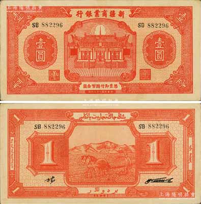 民國二十八年（1939年）新疆商業銀行壹圓，背面右邊為毛澤東弟弟毛澤民簽名，品相難得，九成新
