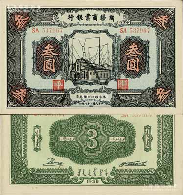 民國二十八年（1939年）新疆商業銀行叁圓，背面右邊為毛澤東弟弟毛澤民簽名，少見且品相難得，未折九五成新