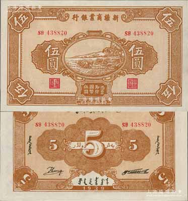 民國二十八年（1939年）新疆商業銀行伍圓，背面右邊為毛澤東弟弟毛澤民簽名、左邊為英文Kang簽名（第二版發行），品相甚佳，九五成新