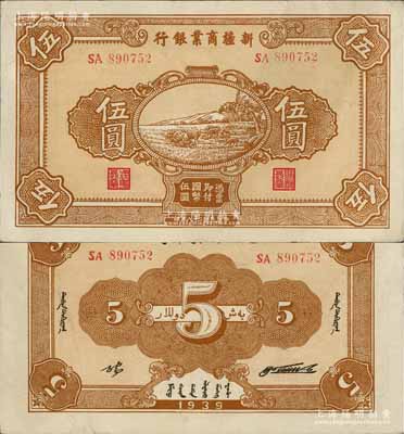 民國二十八年（1939年）新疆商業銀行伍圓，背面右邊為毛澤東弟弟毛澤民簽名、左邊為張宏與簽名（第一版發行），品相甚佳，八五成新
