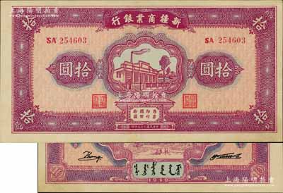 民國二十九年（1940年）新疆商業銀行拾圓，上印新光電燈公司廠房圖，背面右邊為毛澤東弟弟毛澤民簽名，九五至九八成新