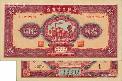 民國二十九年（1940年）新疆商業銀行拾圓，上印新光電燈公司廠房圖，背面為彭吉元（“新疆王”盛世才妹夫）中英文簽名，品相難得，九八成新