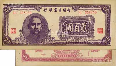 民國三十四年（1945年）新疆商業銀行貳百圓，第二版發行，背印賈尼木汗簽名，上佳品相，九五成新