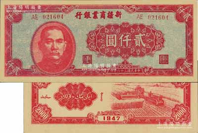 民國三十六年（1947年）新疆商業銀行貳仟圓，上佳品相，九八成新