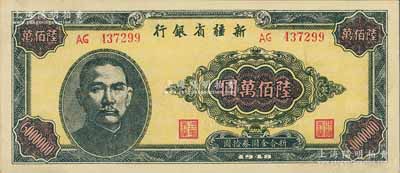 1948年新疆省銀行陸佰萬圓，難得上佳品相，九八成新