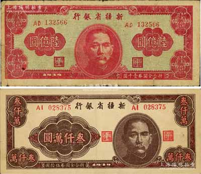 1949年新疆省銀行叁仟萬圓、陸億圓共2枚不同，七至八五成新