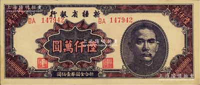 1949年新疆省銀行陸仟萬圓，難得上佳品相，九六成新