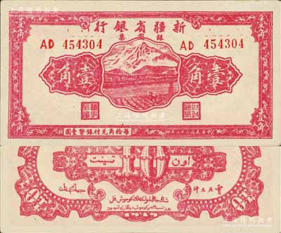 民國三十八年（1949年）新疆省銀行銀圓票壹角，上佳品相，未折九五成新