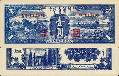 1949年新疆省銀行銀圓票壹圓，背為白文昱簽名（另有1種為賈木尼汗簽名），九八成新