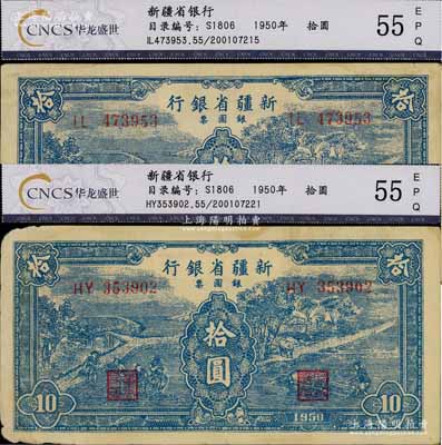 1950年新疆省銀行銀圓票藍色耕種圖拾圓共2枚，八成新