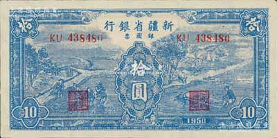 1950年新疆省銀行銀圓票藍色耕種圖拾圓，九八成新