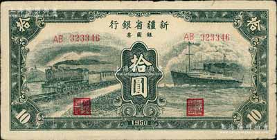 1950年新疆省銀行銀圓票綠色火車輪船圖拾圓，七五成新