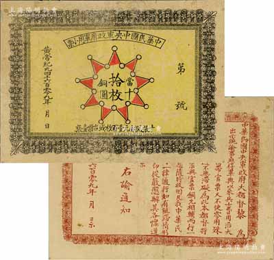 黃帝紀元4609年（1911年）中華民國中央軍政府軍用小票當十銅圓拾枚，為辛亥革命武昌起義軍政府大都督黎元洪發行，少見，有小修補，八成新