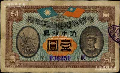 民國元年（1912年）中華民國粵省軍政府通用銀票壹圓，上印陳炯明像，背印粵省軍政府大都督通告；海外藏家出品，有修補，七五成新