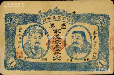 民國十二年（1923年）甘肅·隴南實業銀號壹仟文，上印黃帝和炎帝雙頭像，甘肅軍閥孔繁錦氏發行，八成新