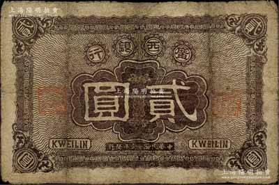 民國拾壹年（1922年）廣西銀行貳圓，背印廣西臨時總司令部布告，軍閥沈鴻英或梁華堂氏在桂林發行；海外藏家出品，有修補，七成新