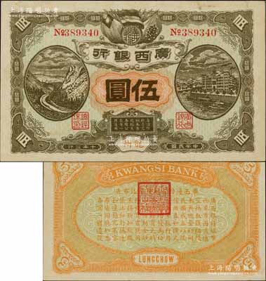 民國十年（1921年）廣西銀行伍圓，龍州地名，背印“廣西邊防督辦陸榮廷布告”，乃桂系軍閥陸榮廷下野復起后所發行之軍用鈔票，史稱“邊防票”；海外回流品，少見，九成新