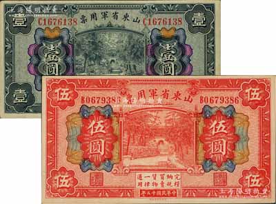 民國十五年（1926年）山東省軍用票財政部版壹圓、伍圓共2枚不同，軍閥張宗昌氏發行，九至九五成新