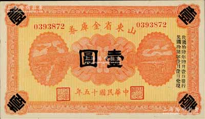 民國十五年（1926年）山東省金庫券壹圓，加印“民國拾陸年陸月壹日發行，民國拾柒年壹月壹日兌現”，軍閥張宗昌氏發行，九五成新