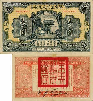 民國十四年（1925年）軍需匯兌局兌換券壹圓，漢口地名（背面無地名），由直系軍閥吳佩孚之討賊聯軍總司令部發行，八成新