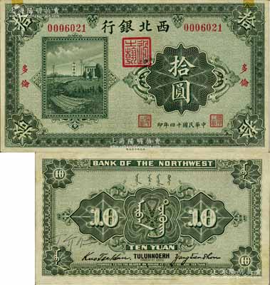 民國十四年（1925年）西北銀行單色版拾圓，多倫地名，源于已故集鈔名家丁張弓良女士之舊藏，且為其扛鼎巨著《中國軍用鈔票史略》一書第225頁之圖片原物，另背面有丁張弓良之子“丁介仁”之親筆簽名，頗具珍藏意義；八五成新