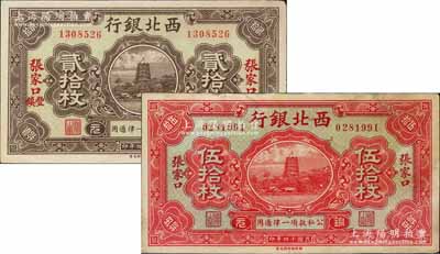 民國十四年（1925年）西北銀行銅元票2種，詳分：銅元貳拾枚，張家口·豐鎮地名；銅元伍拾枚，張家口地名；臺灣藏家出品，未折九成新
