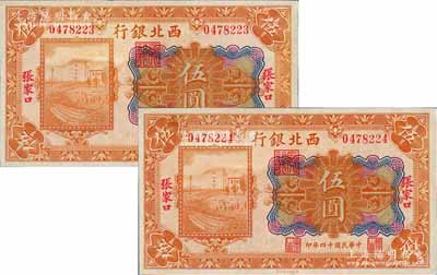 民國十四年（1925年）西北銀行多色版伍圓共2枚連號，張家口地名，九五成新