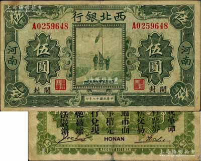 民國十七年（1928年）西北銀行五原誓師圖伍圓，河南·開封地名，背印“中華民國陸海空軍副司令部示”，乃屬馮玉祥氏發行于中原大戰之軍票；海外回流品，八成新